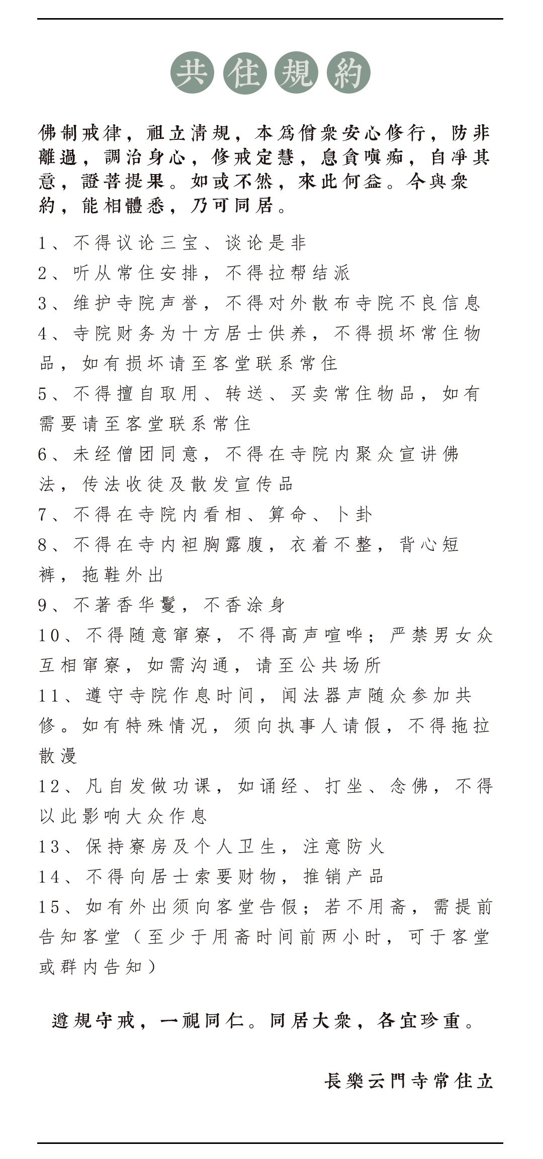 云门寺共住规约_37.jpg