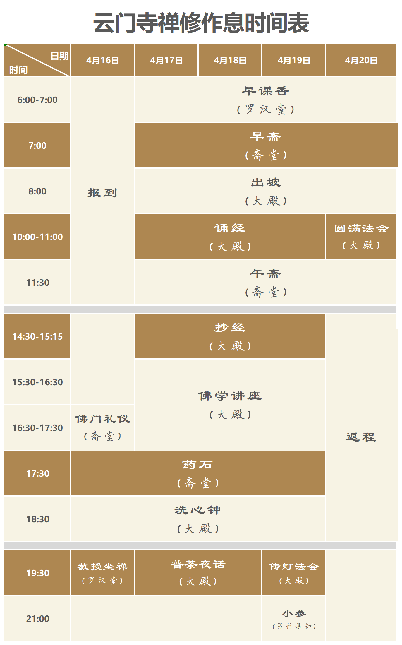 云门寺禅修作息时间表2025年4月_教师课程表.png